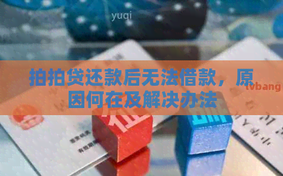 还款后无法借款，原因何在及解决办法