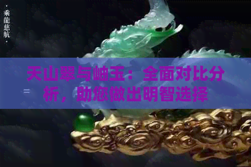 天山翠与岫玉：全面对比分析，助您做出明智选择