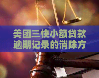 美团三快小额贷款逾期记录的消除方法及安全性分析，解答用户疑虑