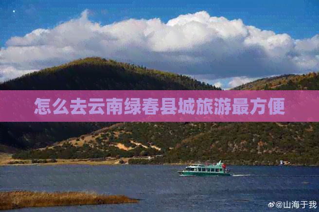 怎么去云南绿春县城旅游最方便